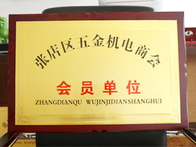 五(wǔ)金機電商(shang)會會員單(dān)位