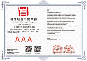 誠信經營(yíng)示範單位