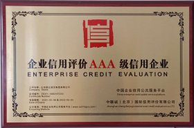 企業信用(yòng)評價AAA級信(xin)用企業